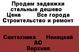 Продам задвижки стальные дешево › Цена ­ 50 - Все города Строительство и ремонт » Сантехника   . Ненецкий АО,Верхняя Мгла д.